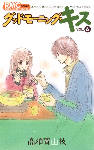 グッドモーニング・キス 6／高須賀 由枝 | 集英社 ― SHUEISHA ―