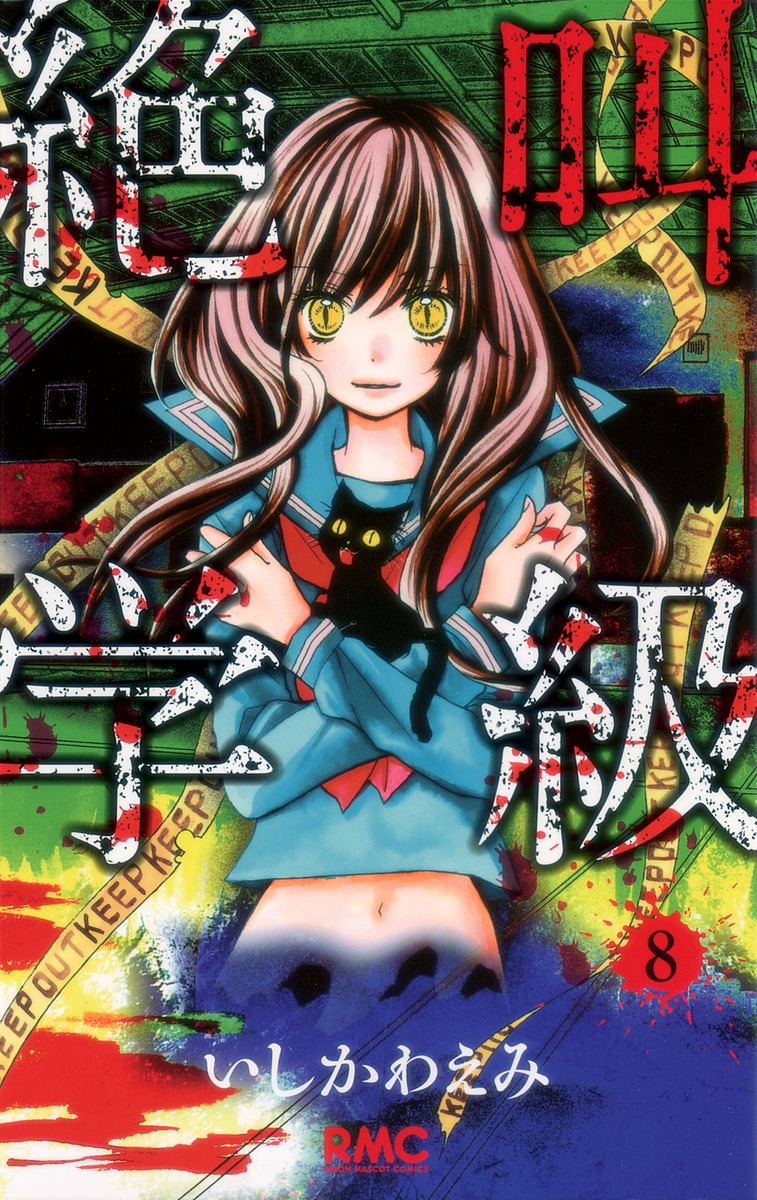 絶叫学級 8 いしかわ えみ 集英社コミック公式 S Manga