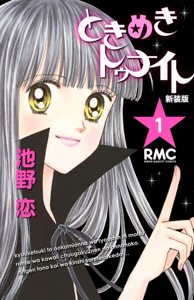 ときめきトゥナイト 新装版 1 池野 恋 集英社コミック公式 S Manga