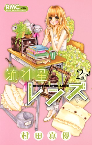 流れ星レンズ 2 村田 真優 集英社コミック公式 S Manga