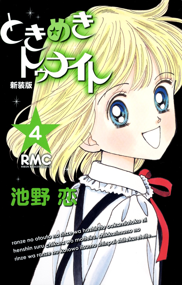 ときめきトゥナイト 新装版 4 池野 恋 集英社コミック公式 S Manga