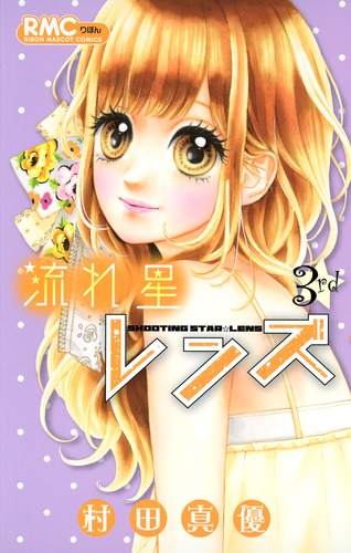 流れ星レンズ 3／村田 真優 | 集英社コミック公式 S-MANGA