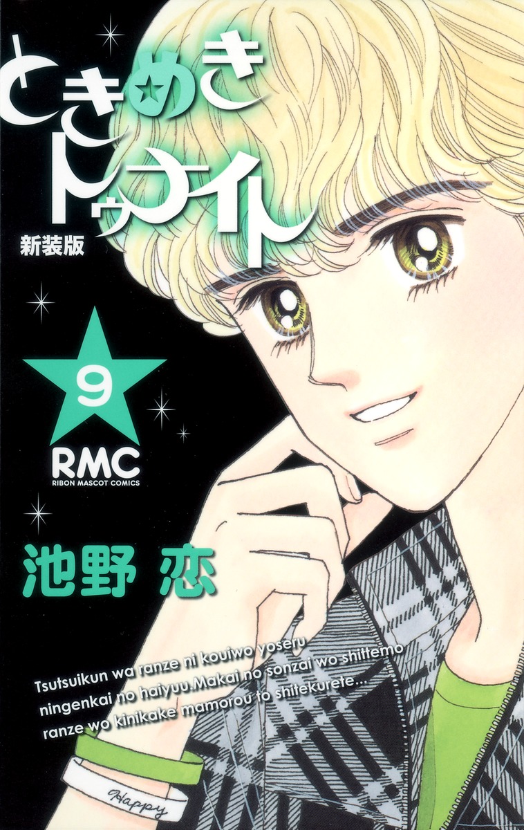 ときめきトゥナイト 新装版 9 池野 恋 集英社コミック公式 S Manga