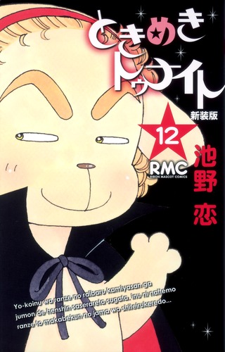 ときめきトゥナイト 新装版 12／池野 恋 | 集英社コミック公式 S-MANGA
