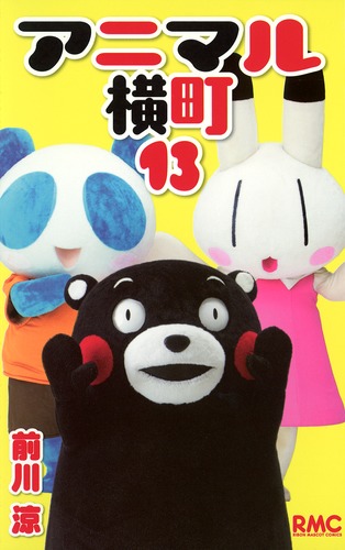 アニマル横町 13／前川 涼 | 集英社コミック公式 S-MANGA