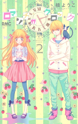 ロマンチカ クロック 2 槙 ようこ 集英社コミック公式 S Manga