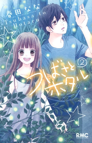 つばさとホタル 2／春田 なな | 集英社コミック公式 S-MANGA
