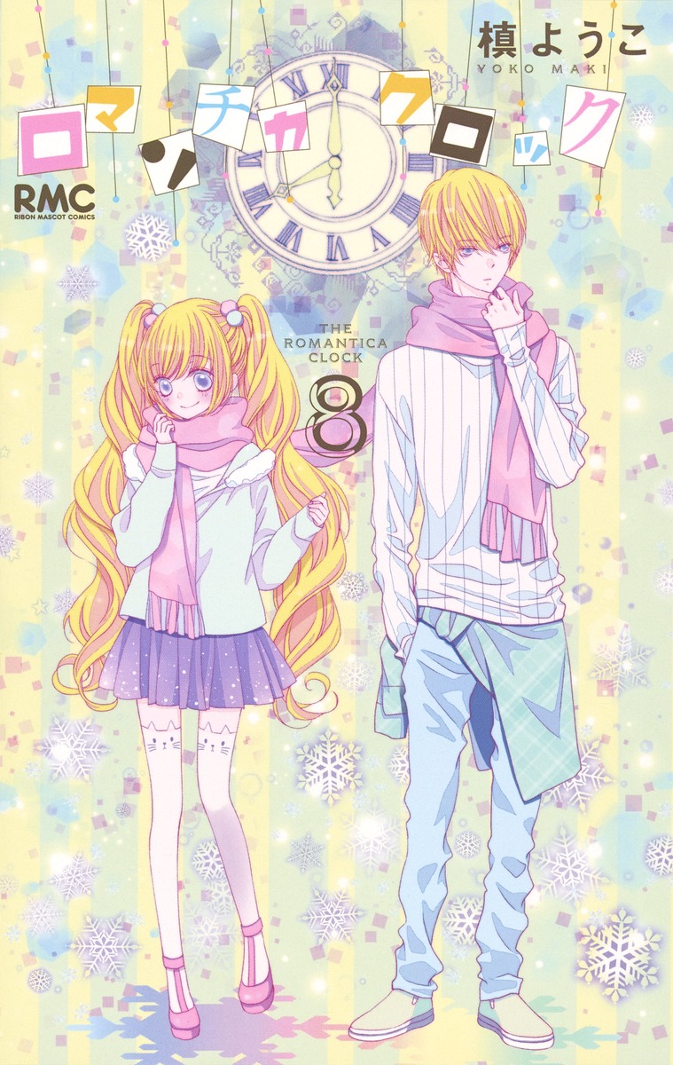 ロマンチカ クロック 8 槙 ようこ 集英社コミック公式 S Manga