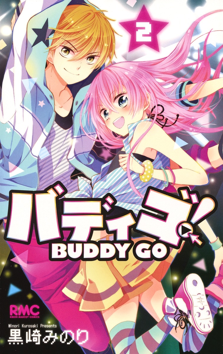 バディゴ 2 黒崎 みのり 集英社コミック公式 S Manga