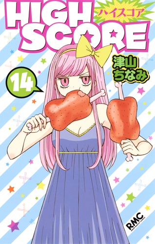HIGH SCORE 14／津山 ちなみ | 集英社コミック公式 S-MANGA