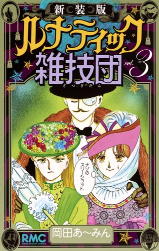 岡田あ〜みん ３作品 セット 岡田あ〜みん 3作品 セット - 少女漫画販売 中