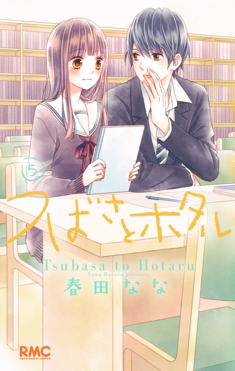 つばさとホタル 5 春田 なな 集英社コミック公式 S Manga