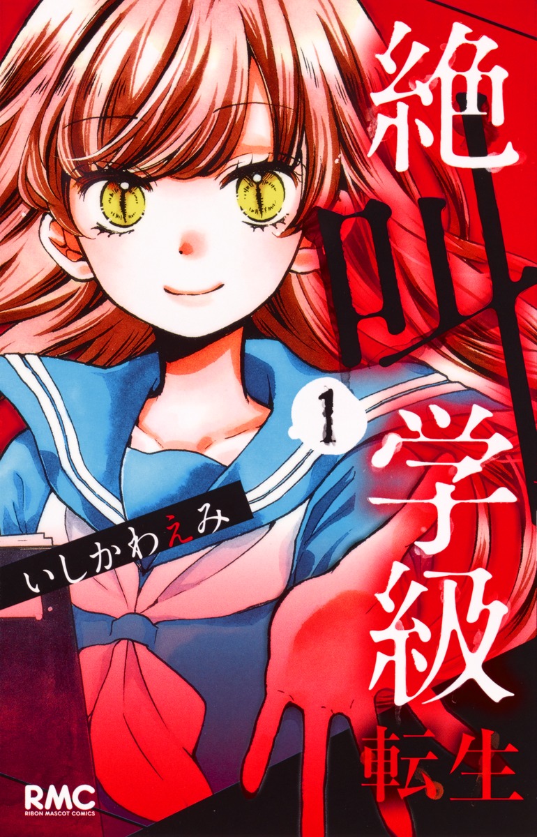 絶叫学級 転生 1 いしかわ えみ 集英社コミック公式 S Manga