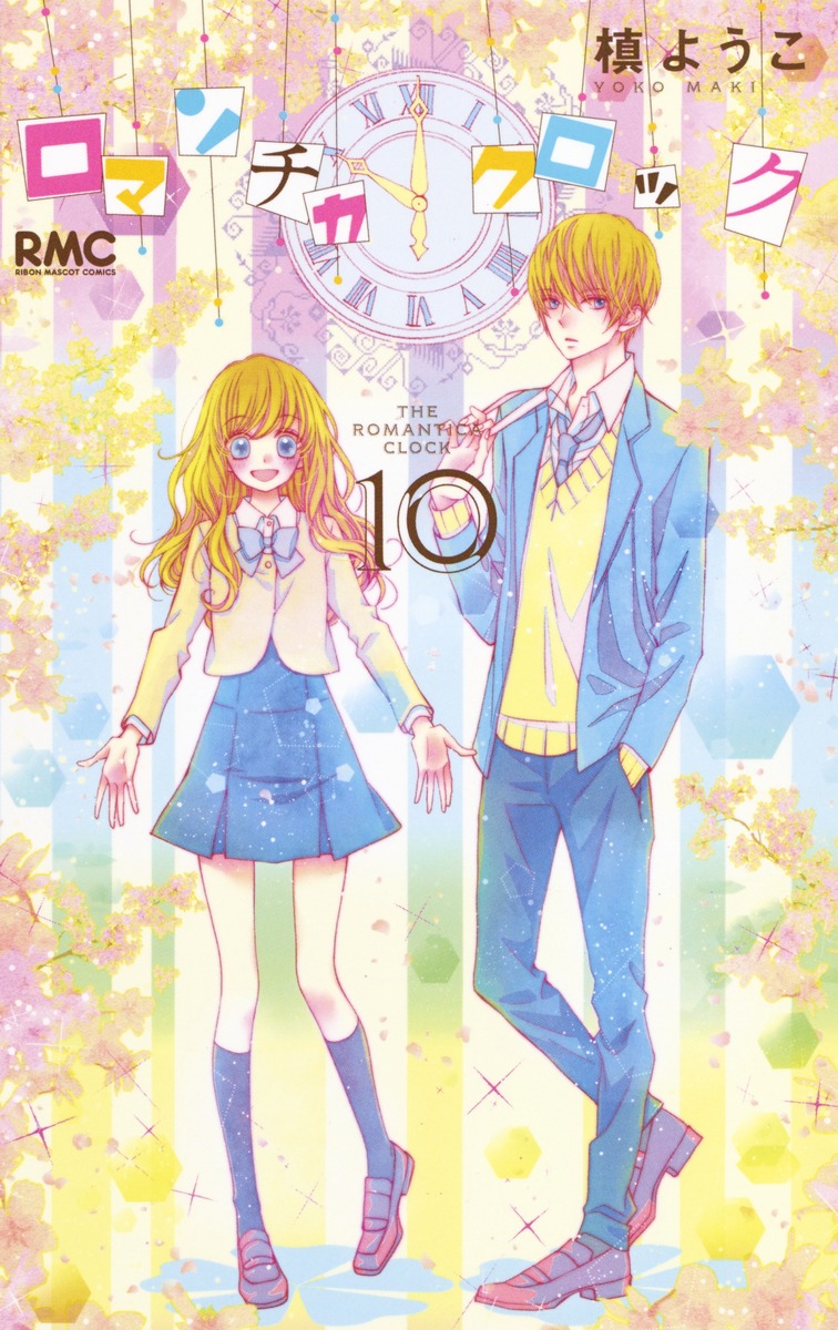 ロマンチカ クロック 10 槙 ようこ 集英社コミック公式 S Manga