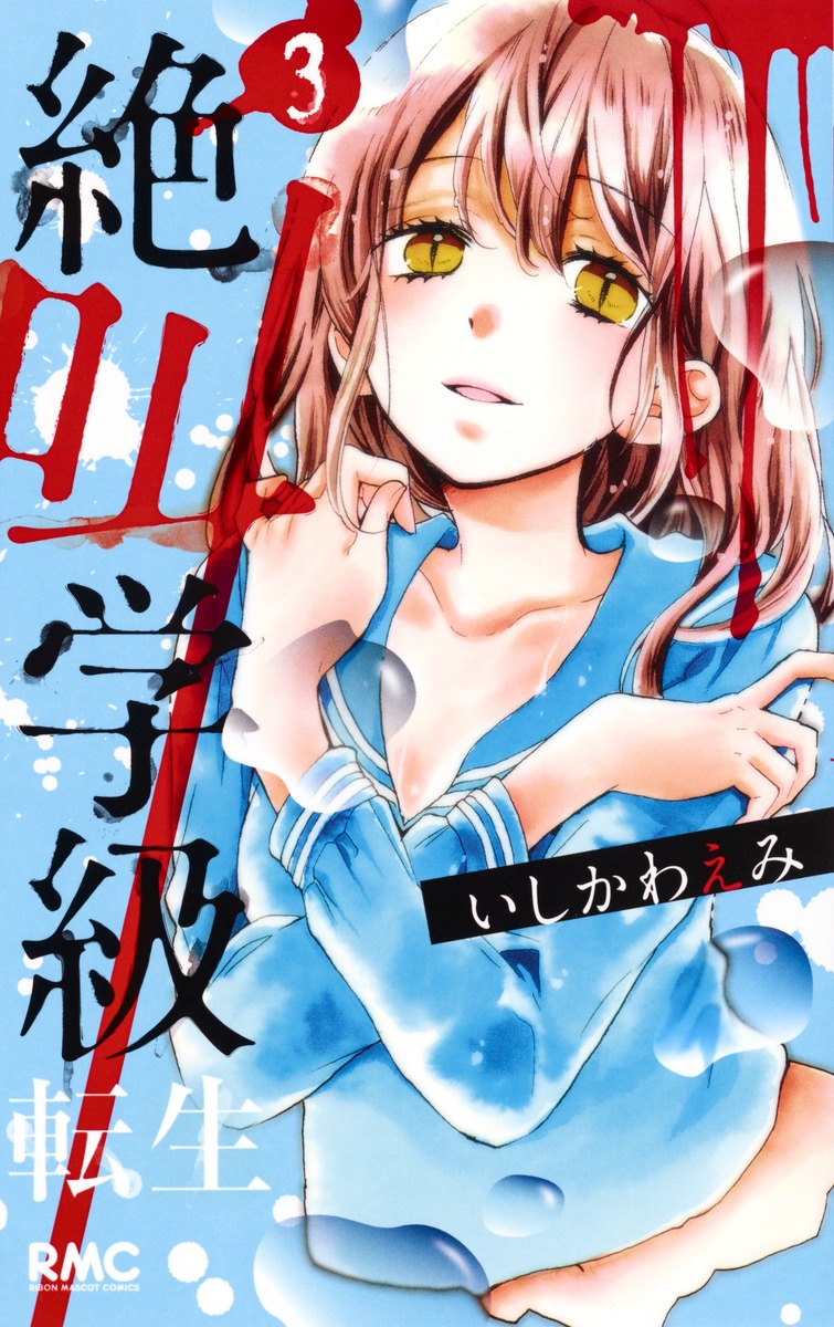絶叫学級 転生 3 いしかわ えみ 集英社コミック公式 S Manga