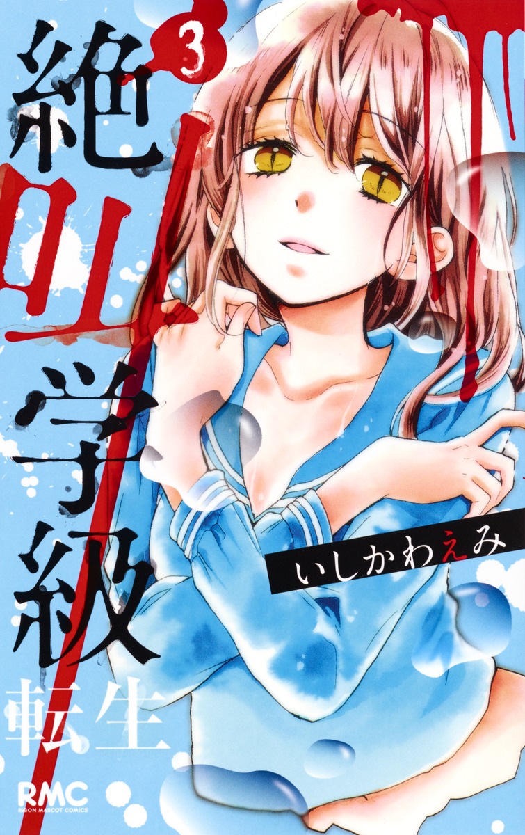 絶叫学級 転生 3／いしかわ えみ | 集英社コミック公式 S-MANGA