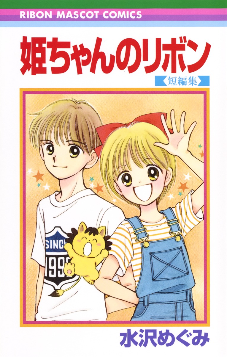 姫ちゃんのリボン 短編集 水沢 めぐみ 集英社コミック公式 S Manga