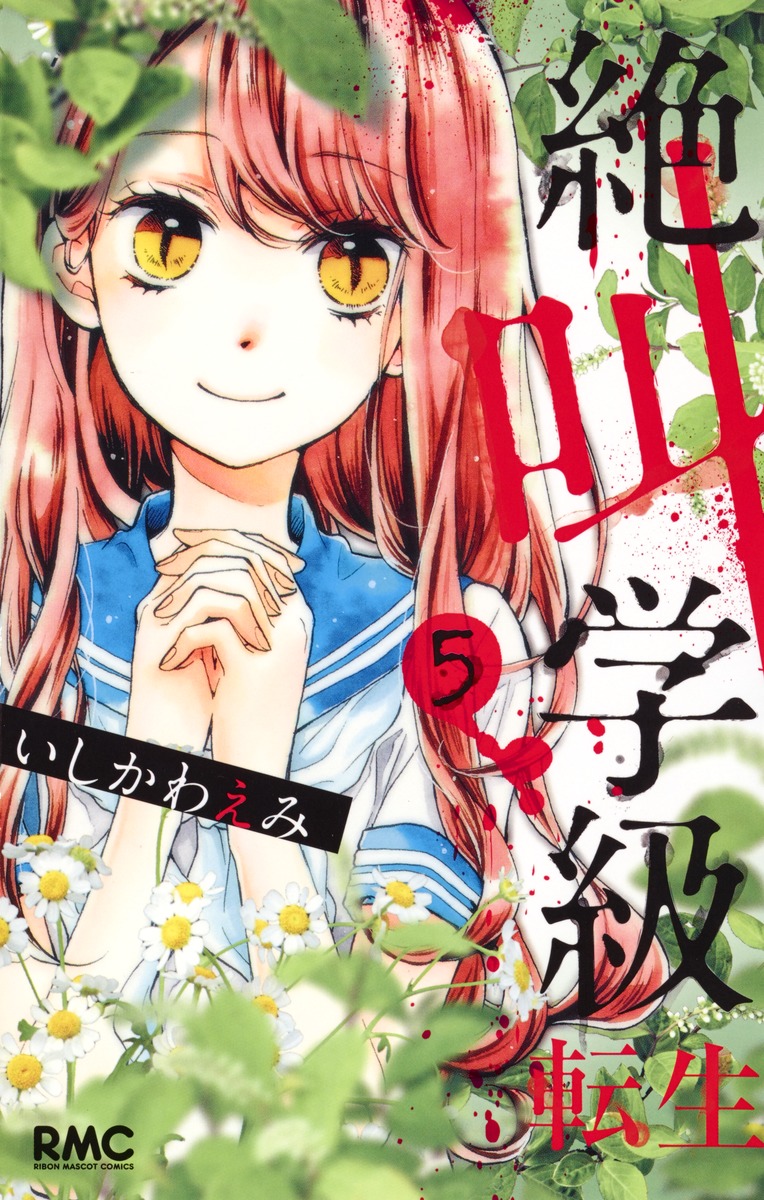 絶叫学級 転生 5 いしかわ えみ 集英社コミック公式 S Manga