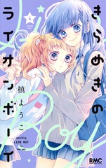 きらめきのライオンボーイ 漫画 1巻から10巻 無料 試し読み 価格比較 マンガリスト