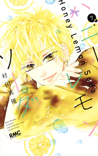 試し読み】ハニーレモンソーダ 7／村田 真優 | 集英社 ― SHUEISHA ―