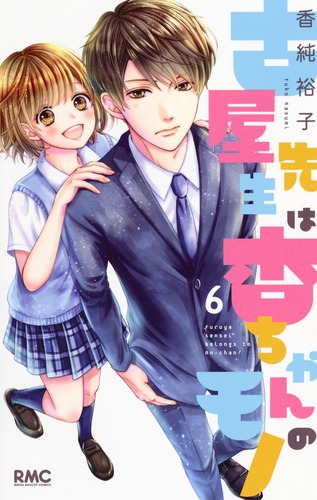 あんちゃん 古屋先生は杏ちゃんのモノ 7／香純 裕子 | 集英社 ― SHUEISHA ―