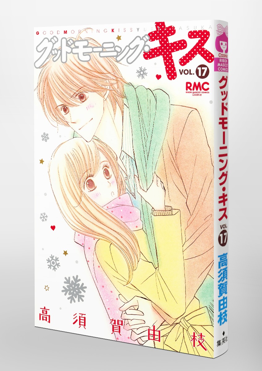 グッドモーニング キス 17 高須賀 由枝 集英社コミック公式 S Manga