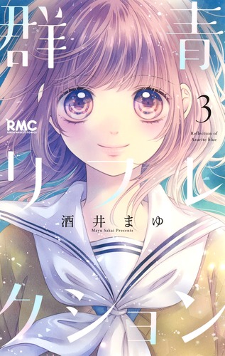 試し読み】群青リフレクション 3／酒井 まゆ | 集英社 ― SHUEISHA ―