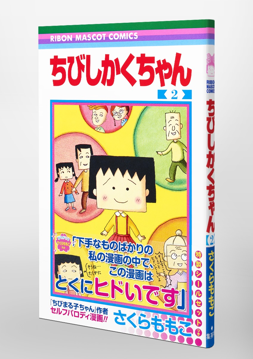 ちびしかくちゃん 2／さくら ももこ | 集英社コミック公式 S-MANGA