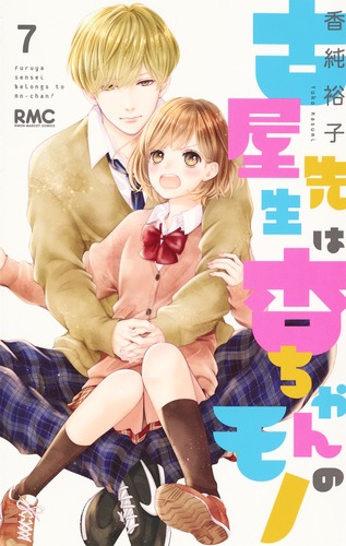 あんちゃん 古屋先生は杏ちゃんのモノ 7／香純 裕子 | 集英社 ― SHUEISHA ―