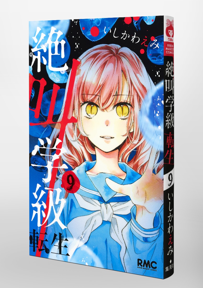 絶叫学級 転生 9 いしかわ えみ 集英社コミック公式 S Manga