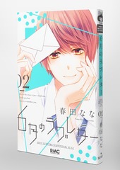 6月のラブレター 2／春田 なな | 集英社コミック公式 S-MANGA