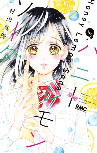 ハニーレモンソーダ 10／村田 真優 | 集英社コミック公式 S-MANGA