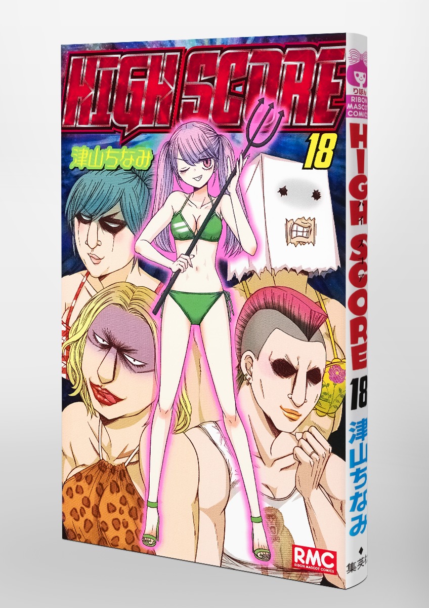 High Score 18 津山 ちなみ 集英社コミック公式 S Manga