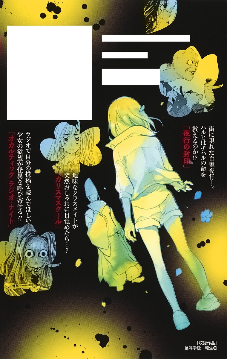 絶叫学級 転生 10 いしかわ えみ 集英社コミック公式 S Manga