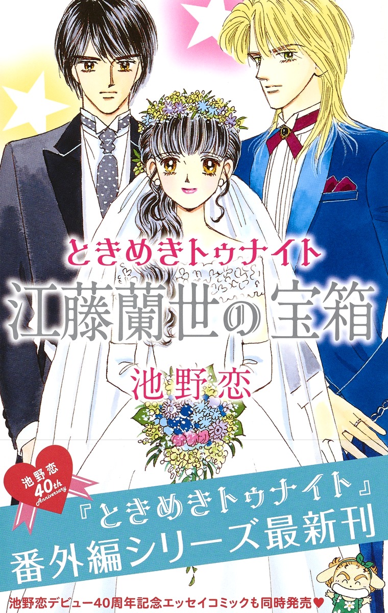 ときめきトゥナイト 江藤蘭世の宝箱／池野 恋 | 集英社 ― SHUEISHA ―