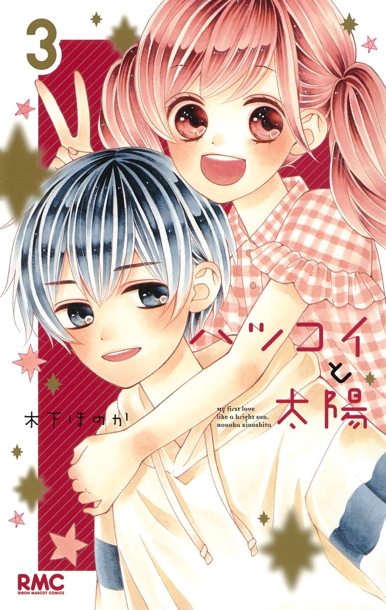 ハツコイと太陽 3／木下 ほのか 集英社の本 公式