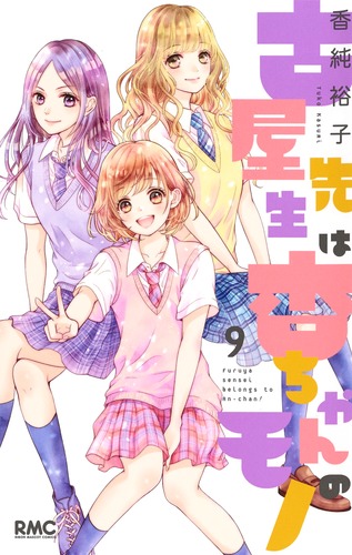 古屋先生は杏ちゃんのモノ 9／香純 裕子 | 集英社 ― SHUEISHA ―