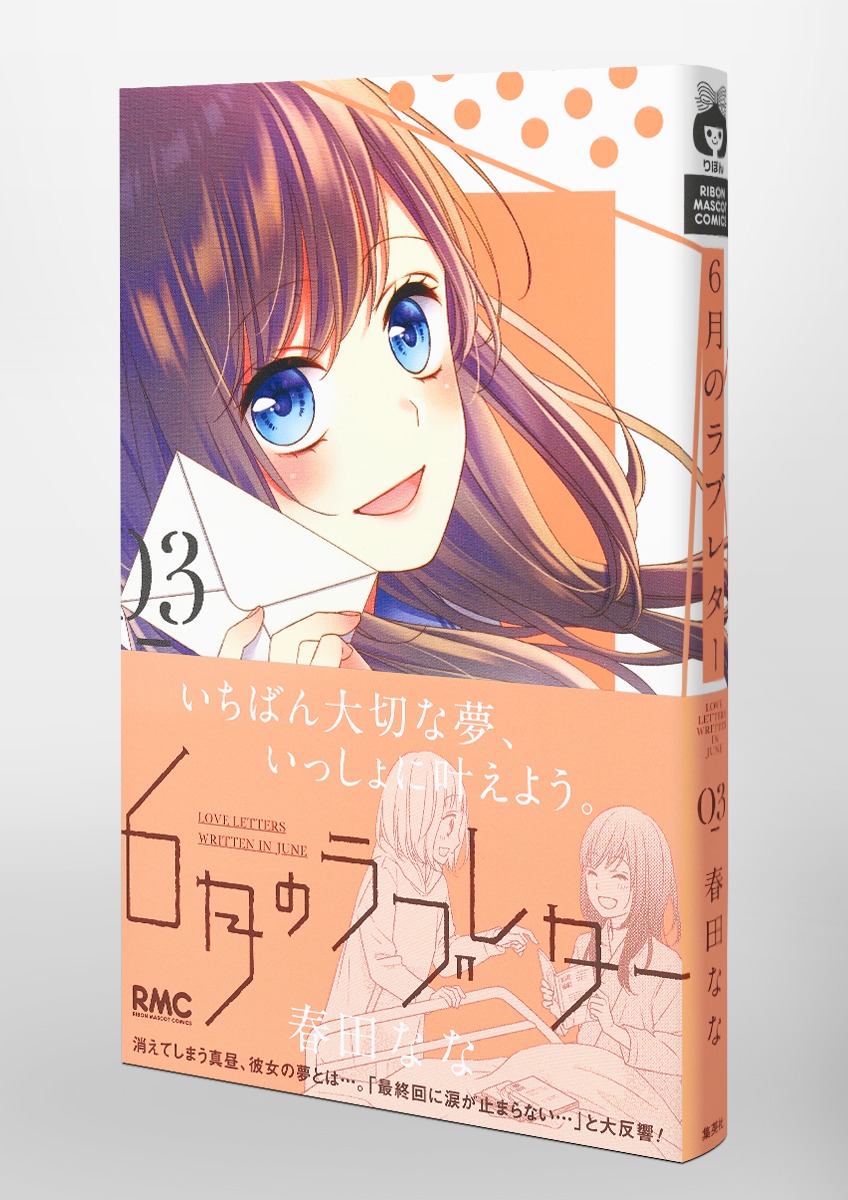 6月のラブレター 1巻 春田なな - 少女漫画