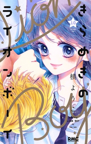 きらめきのライオンボーイ 全巻初版セット1ー10巻ほか 9784088675671.jpg