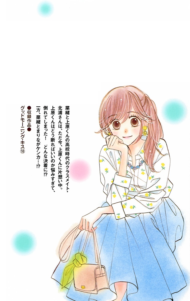 グッドモーニング キス 18 高須賀 由枝 集英社コミック公式 S Manga