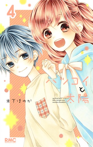 漫画、コミック ひじおか誠◇太陽少年ジャンゴ 4巻 初版 ボクらの太陽