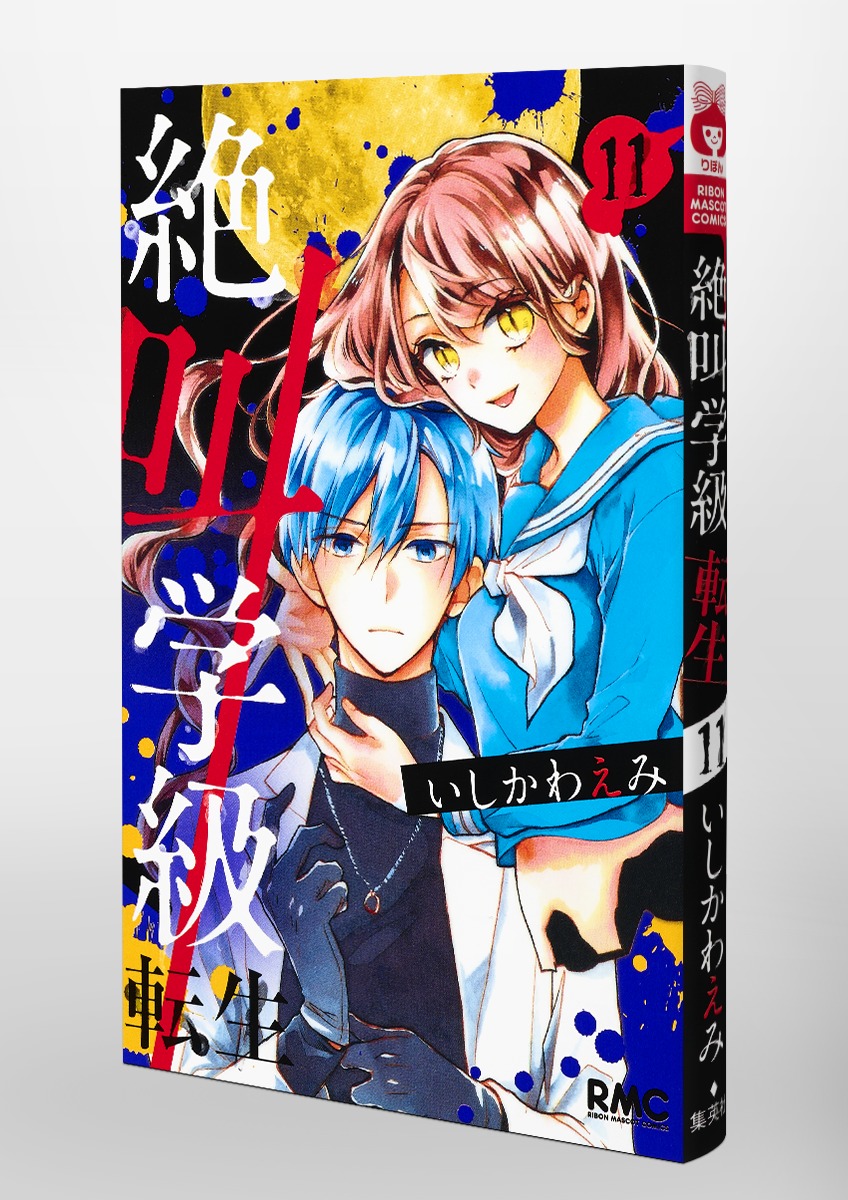 絶叫学級 転生 11 いしかわ えみ 集英社コミック公式 S Manga