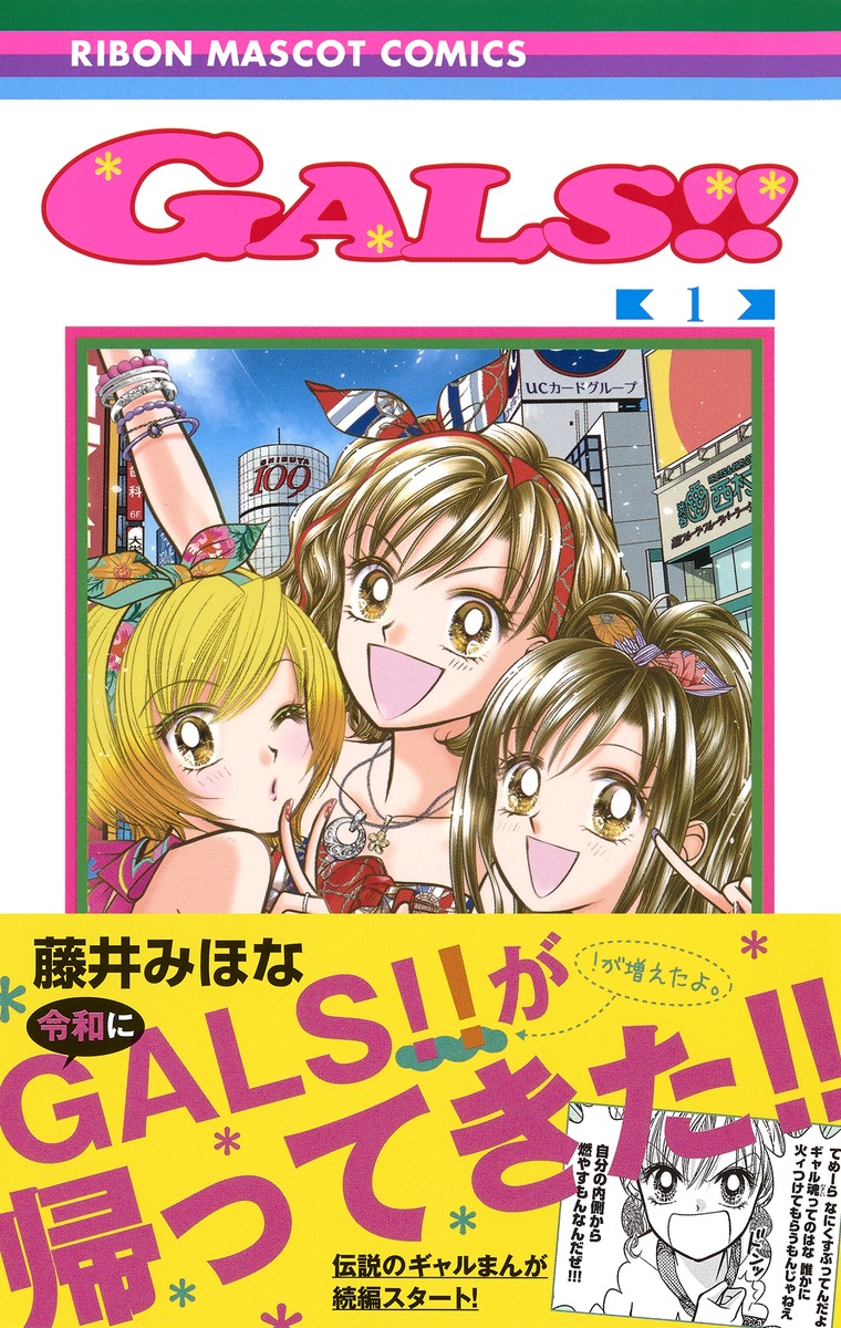 Gals 1 藤井 みほな 集英社コミック公式 S Manga