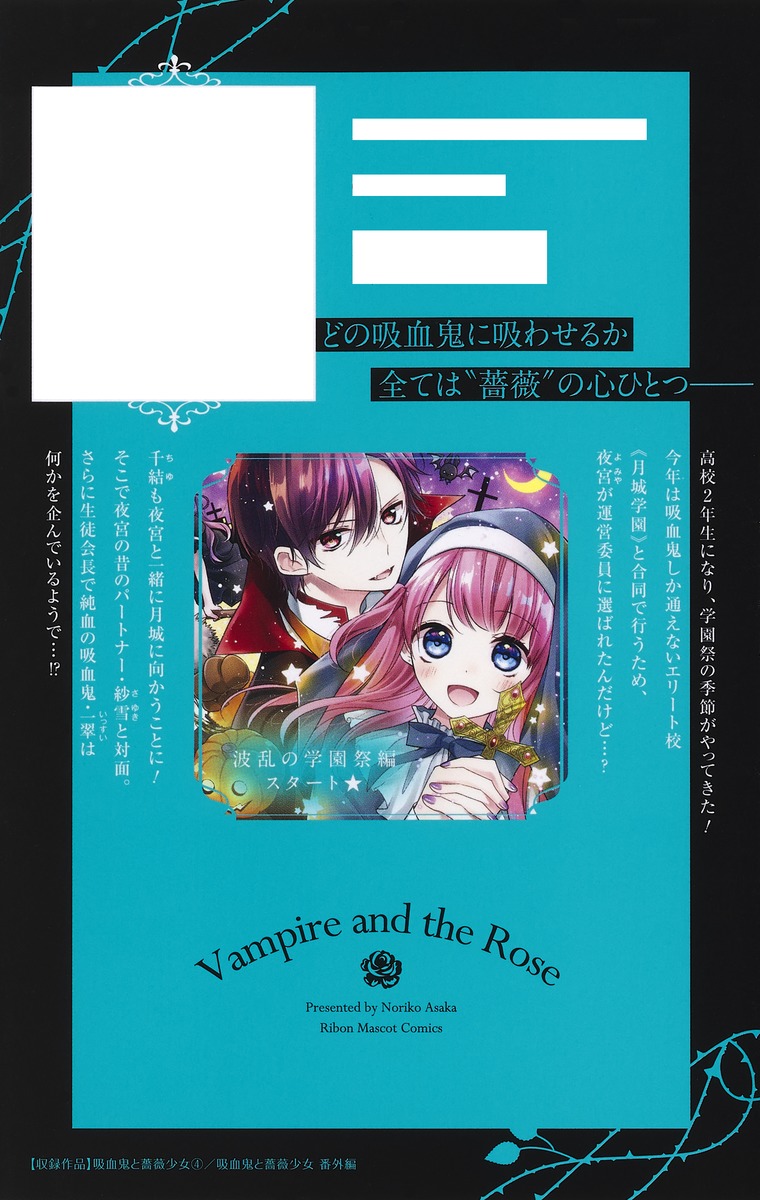 吸血鬼と薔薇少女 4／朝香 のりこ | 集英社コミック公式 S-MANGA