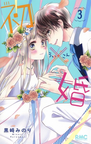 初×婚 3／黒崎 みのり | 集英社 ― SHUEISHA ―