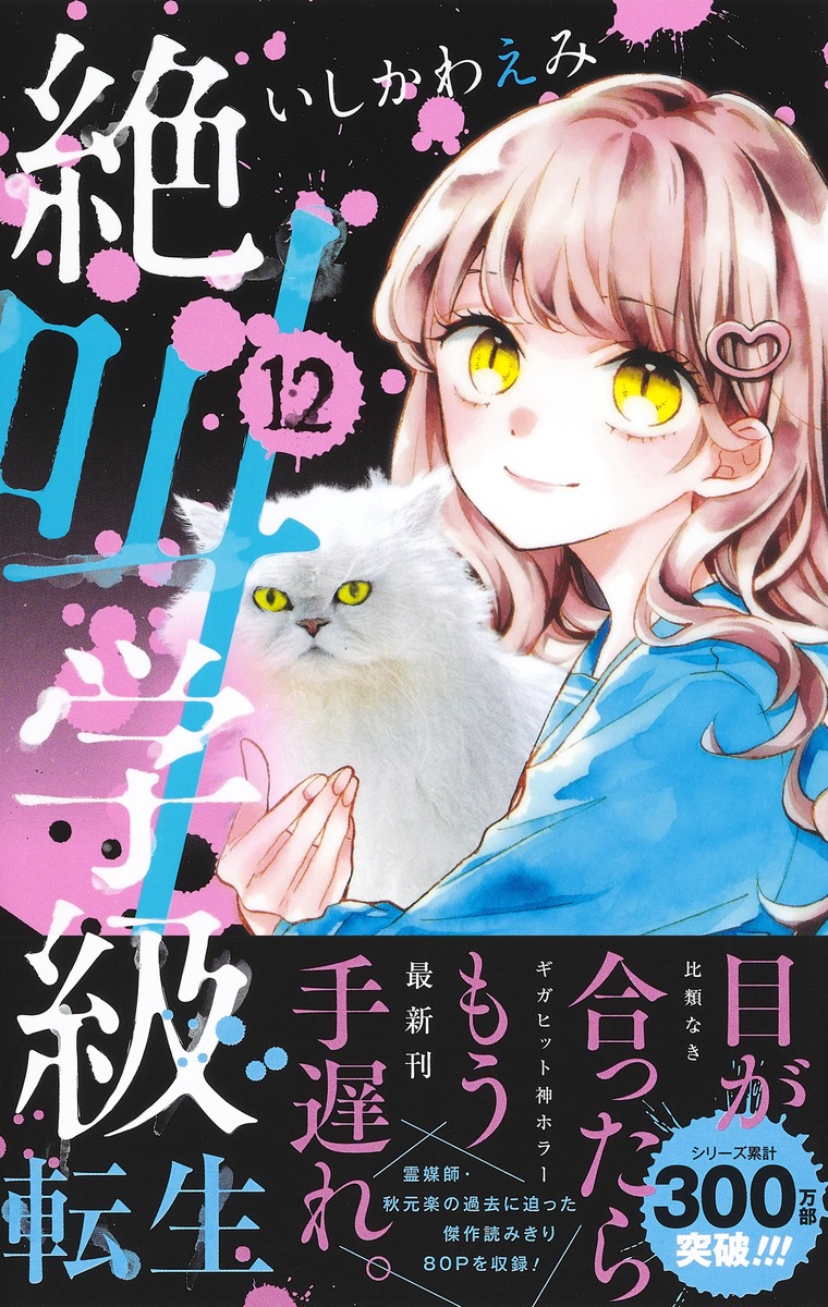絶叫学級 転生 12 いしかわ えみ 集英社コミック公式 S Manga