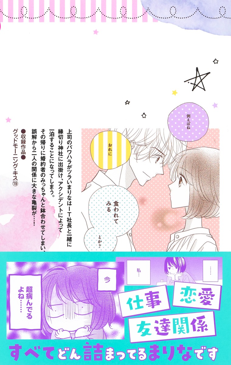 グッドモーニング キス 19 高須賀 由枝 集英社コミック公式 S Manga