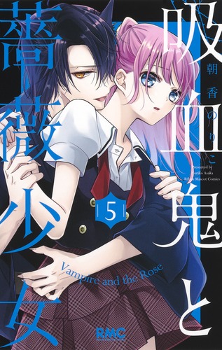 吸血鬼と薔薇少女 5／朝香 のりこ | 集英社 ― SHUEISHA ―
