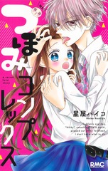 ないしょのつぼみ 漫画 1巻から8巻 無料 試し読み 価格比較 マンガリスト