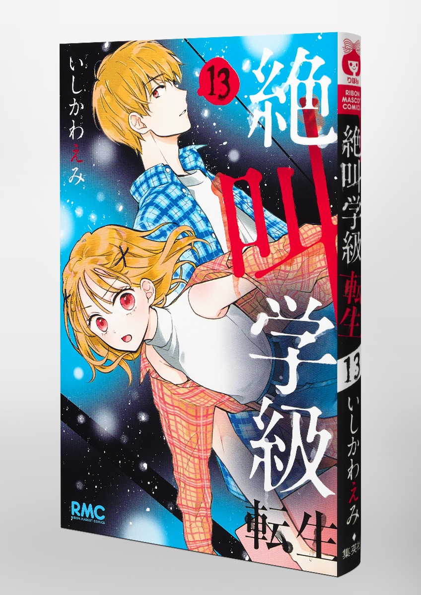 絶叫学級 転生 13／いしかわ えみ | 集英社 ― SHUEISHA ―